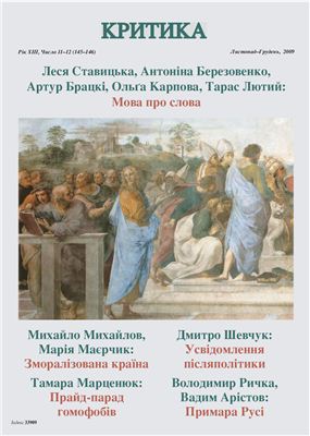 Критика 2009 №11-12 листопад-грудень