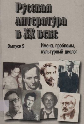 Рыбальченко Т.Л. (ред.) Русская литература в XX веке. Имена, проблемы, культурный диалог. Выпуск 9: Отцы и дети в русской литературе XX века