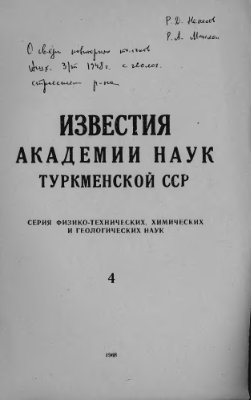 Известия Академии наук Туркменской ССР 1968 №04