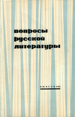 Вопросы русской литературы 1968 Выпуск 3(9)