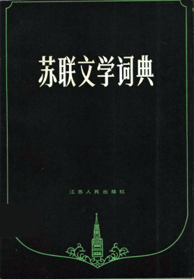 廖鸿钧 苏联文学词典 Ляо Хунцзюнь. Словарь советской литературы