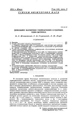 Допазаньев В.Г., Скроцкий Г.В., Якуб Л.И. Дипольное магнитное упорядочение в ядерных спин-системах