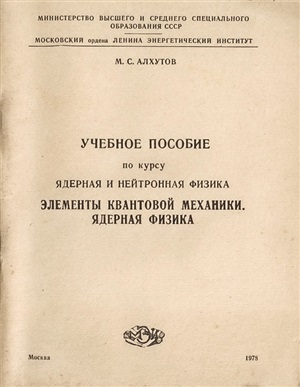 Алхутов М.С. Ядерная и нейтронная физика. Элементы квантовой механики. Ядерная физика