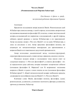 Базалук О.А. Что есть Dasein? (Реминисценция идей Мартина Хайдеггера)