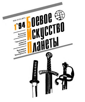 Боевое искусство планеты 1994 №01