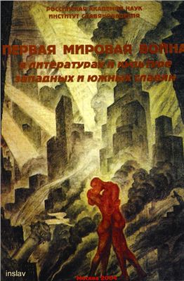 Будагова Л.Н. (отв. ред.). Первая мировая война в литературах и культуре западных и южных славян