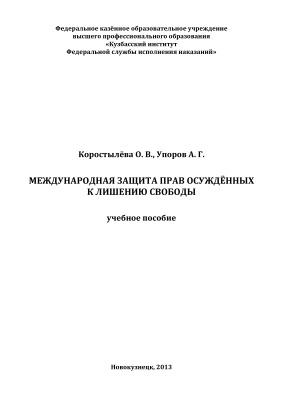 Коростылёва О.В., Упоров А.Г. Международная защита прав осуждённых к лишению свободы