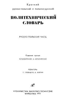 Гловацкая Е., Мартин М (ред). Краткий русско-польский и польско-русский политехнический словарь