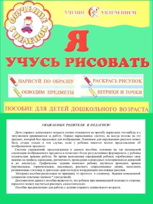 Я учусь рисовать. Серия: обучение с пеленок