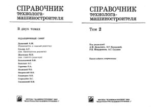 Дальский А.М., Косилова А.Г., Мещеряков Р.К., Суслов А.Г. и др. Справочник технолога-машиностроителя. Том 2