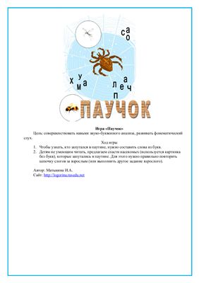 Матыкина И.А. Логопедическая игра Паучок