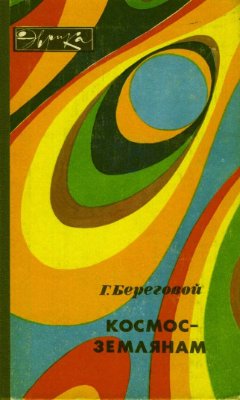 Береговой Г. Космос - землянам