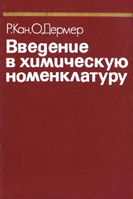 Кан Р., Дермер О. Введение в химическую номенклатуру