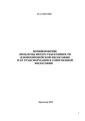 Спасова Н.Э. Возникновение проблемы интерсубъективности в новоевропейской философии и её трансформация в современной философии