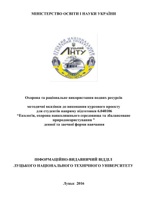 Бондарчук С.П., Білик О.С. Охорона та раціональне використання водних ресурсів