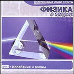 Электронные уроки и тесты. Колебания и волны. Часть 1