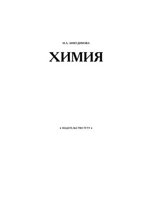 Анкудимова И.А. Химия