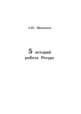 Щинников А.Ю. 5 историй робота Ресурс