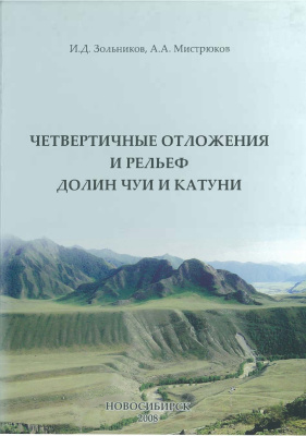 Зольников И.Д., Мистрюков А.А. Четвертичные отложения и рельеф долин Чуи и Катуни