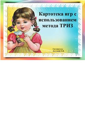 Картотека игр с использованием метода ТРИЗ