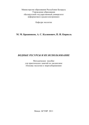 Бражников М.М. и др. Водные ресурсы и их использование