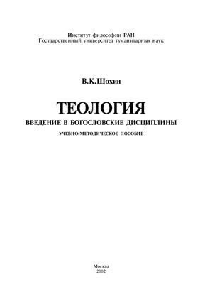 Шохин В.К. Теология. Введение в богословские дисциплины
