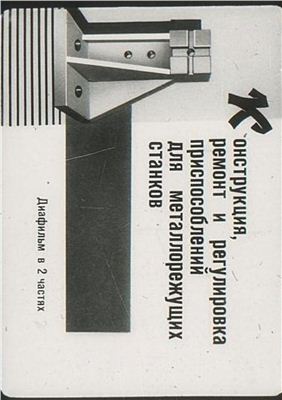 Большаков И.С. Конструкция, ремонт и регулировка приспособлений для металлорежущих станков