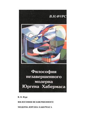 Фурс В.Н. Философия незавершенного модерна Юргена Хабермаса