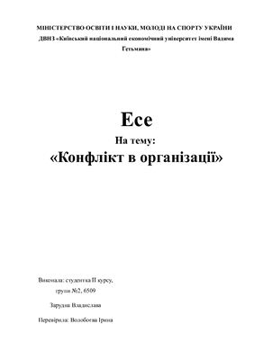 Эссе - Конфликт на предприятии