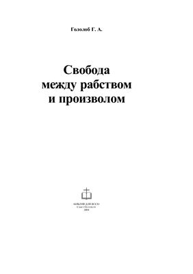 Гололоб Г. Свобода между рабством и произволом