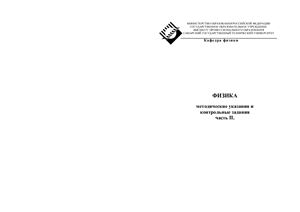 Голованов В.Е., Молчанов В.В.(сост.). Физика. Методические указания и контрольные задания. Часть 2