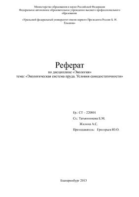 Экологическая система пруда. Условия самодостаточности
