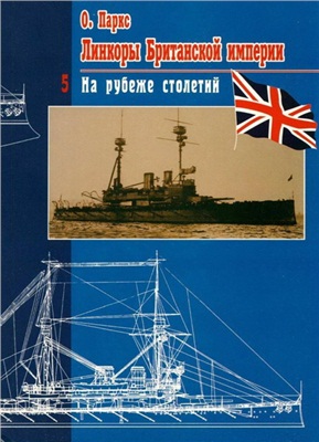 Паркс Оскар. Линкоры британской империи. Часть V: На рубеже столетий