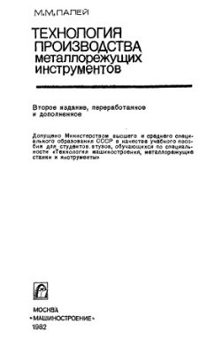 Палей М.М. Технология производства металлорежущих инструментов