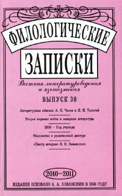 Филологические записки. Вестник литературоведения и языкознания 2010-2011 №30