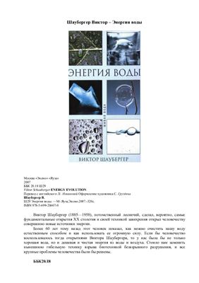 Шаубергер Виктор. Энергия воды