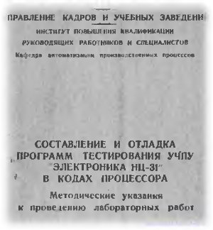 Диденко Г.Д., Тихомиров Э.Л. Составление и отладка программ тестирования УЧПУ Электроника НЦ-31 в кодах процессора