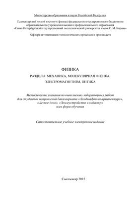 Полугрудова Л.С., Дёмина М.Ю., Илюшенко Е.В. Физика. Разделы: механика, молекулярная физика, электромагнетизм, оптика