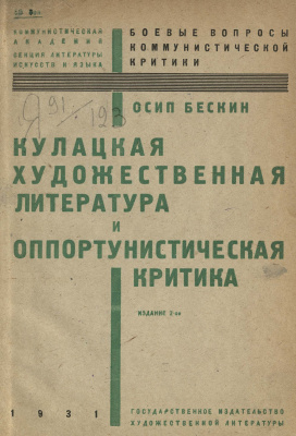 Бескин О.М. Кулацкая художественная литература и оппортунистическая критика