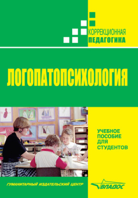 Лалаева Р.И., Шаховская С.Н. (ред.) Логопатопсихология