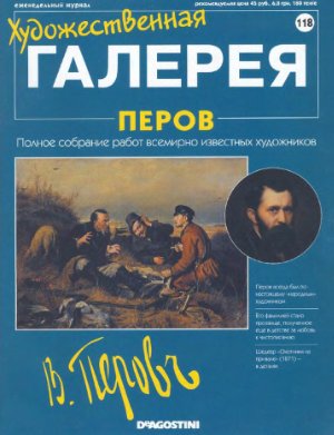 Художественная галерея 2006 №118. Перов