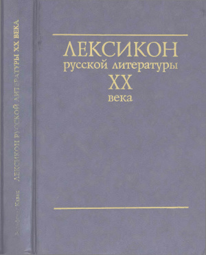 Казак В. Лексикон русской литературы ХХ века