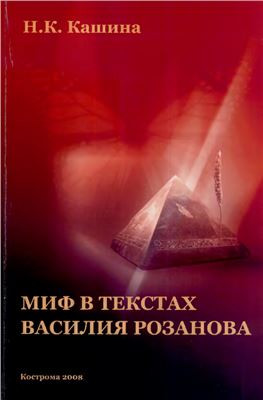 Кашина Н.К. Миф в текстах Василия Розанова