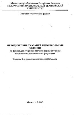 Ржевский М.Б., Новикова Г.И. и др. Методические указания и контрольные задания по физике. Методические указания и контрольные задания по физике для студентов заочной формы обучения механико-технологического факультета