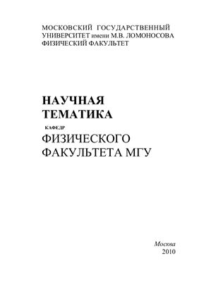 Научная тематика кафедр физического факультета МГУ - 2010