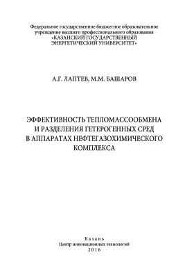 Лаптев А.Г., Башаров М.М. Эффективность тепломассообмена и разделения гетерогенных сред в аппаратах нефтегазохимического комплекса
