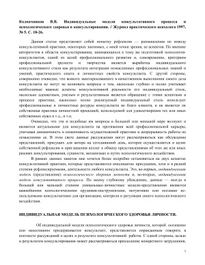 Колпачников В.В. Индивидуальные модели консультативного процесса и психологического здоровья в консультировании
