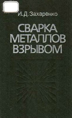 Захаренко И.Д. Сварка металлов взрывом
