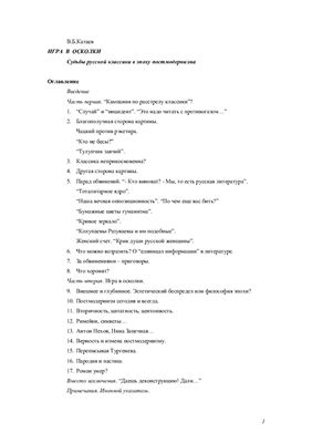 Катаев В.Б. Игра в осколки. Судьбы русской классики в эпоху постмодернизма