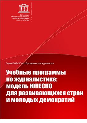 Учебные программы по журналистике: Модель ЮНЕСКО для развивающихся стран и молодых демократий